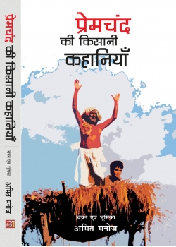 Premchand Ki Kisani Kahaniyan